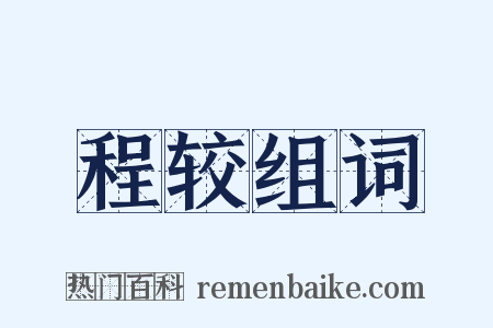 程较组词是什么意思的图片